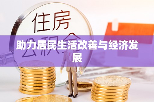 彭山助力居民生活改善与经济发展