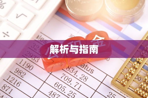 彭山解析与指南