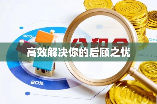 彭山高效解决你的后顾之忧