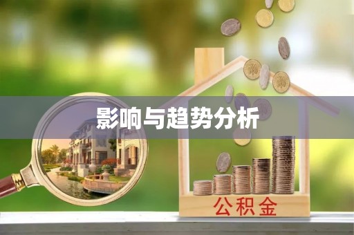 彭山影响与趋势分析
