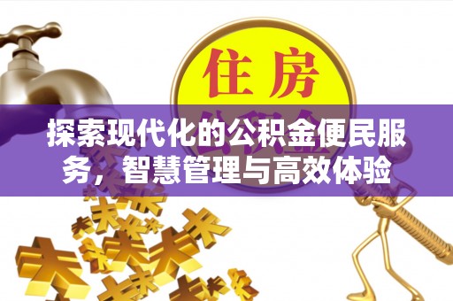 彭山探索现代化的公积金便民服务，智慧管理与高效体验