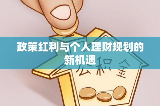 彭山政策红利与个人理财规划的新机遇
