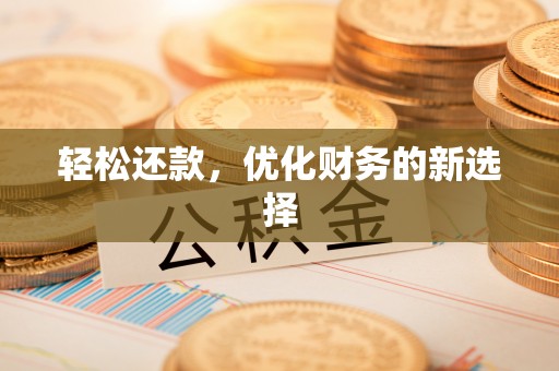 彭山轻松还款，优化财务的新选择