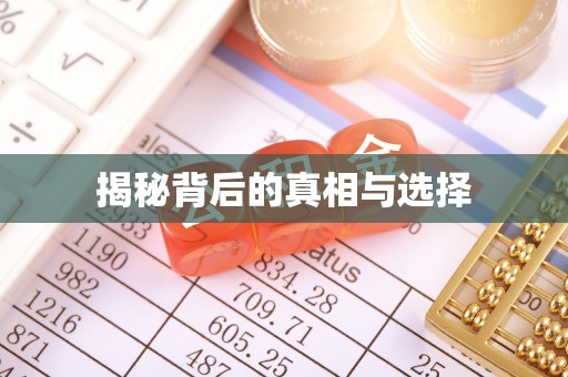 彭山揭秘背后的真相与选择