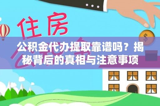 彭山公积金代办提取靠谱吗？揭秘背后的真相与注意事项
