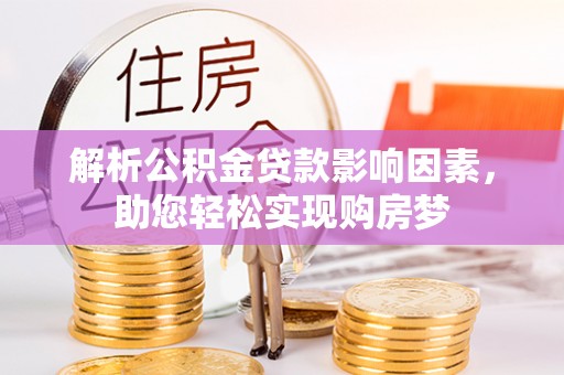 彭山解析公积金贷款影响因素，助您轻松实现购房梦