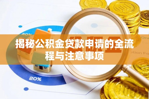 彭山揭秘公积金贷款申请的全流程与注意事项