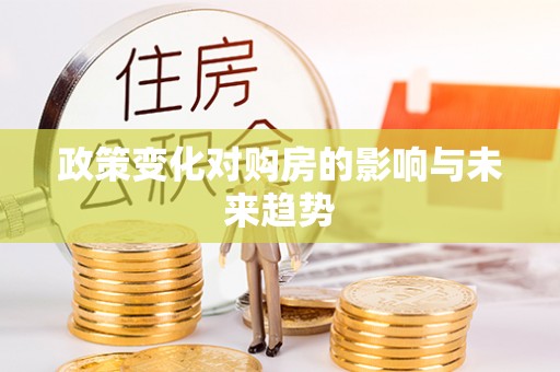 彭山政策变化对购房的影响与未来趋势