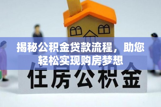 彭山揭秘公积金贷款流程，助您轻松实现购房梦想
