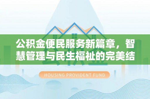 彭山公积金便民服务新篇章，智慧管理与民生福祉的完美结合
