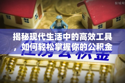彭山揭秘现代生活中的高效工具，如何轻松掌握你的公积金查询方式