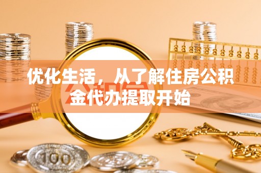 彭山优化生活，从了解住房公积金代办提取开始