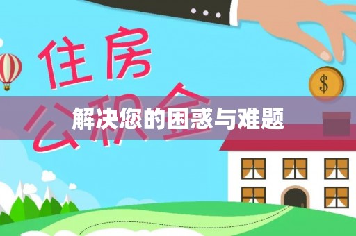 彭山解决您的困惑与难题