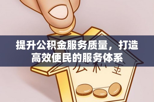 彭山提升公积金服务质量，打造高效便民的服务体系