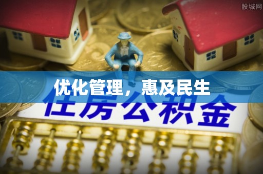 彭山优化管理，惠及民生