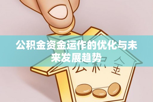 彭山公积金资金运作的优化与未来发展趋势