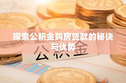 彭山探索公积金购房贷款的秘诀与优势