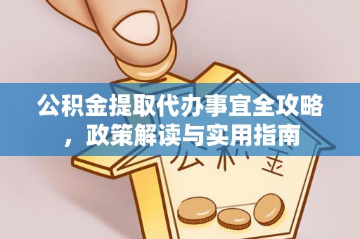 彭山公积金提取代办事宜全攻略，政策解读与实用指南
