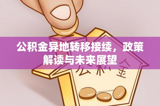 彭山公积金异地转移接续，政策解读与未来展望