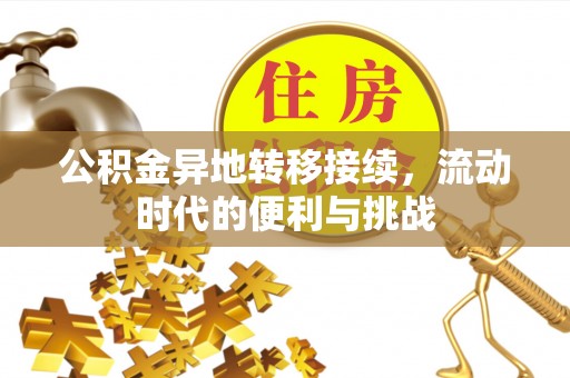 彭山公积金异地转移接续，流动时代的便利与挑战