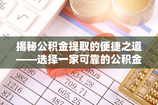 彭山揭秘公积金提取的便捷之道——选择一家可靠的公积金提取代办公司