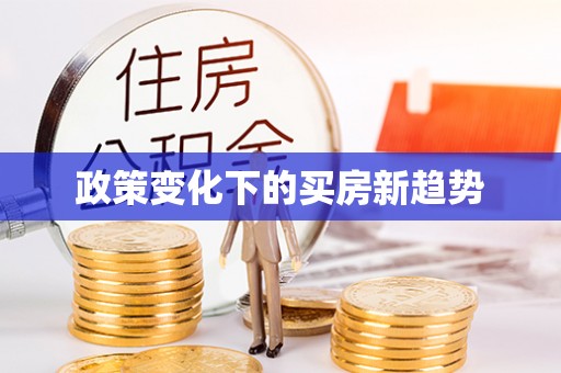 彭山政策变化下的买房新趋势
