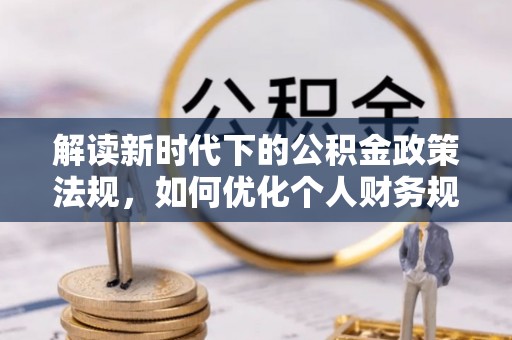 彭山解读新时代下的公积金政策法规，如何优化个人财务规划