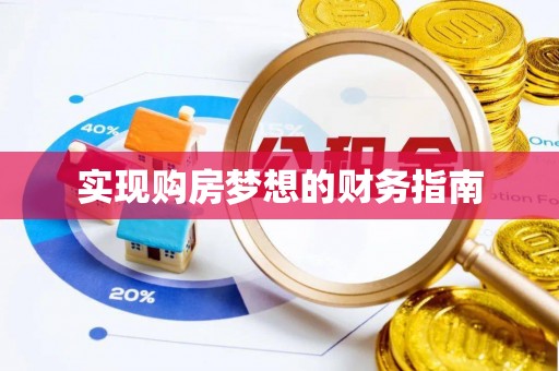 彭山实现购房梦想的财务指南