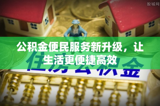 彭山公积金便民服务新升级，让生活更便捷高效