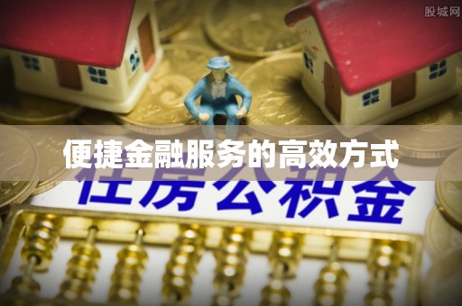 彭山便捷金融服务的高效方式