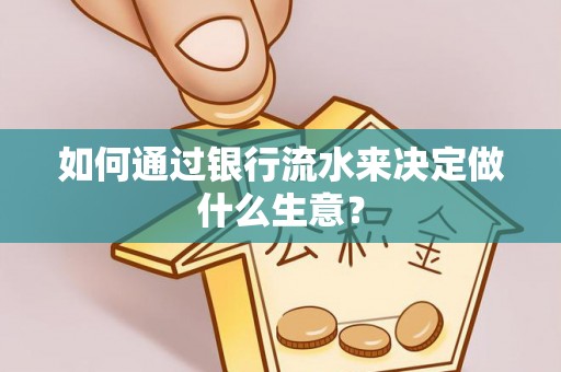 彭山如何通过银行流水来决定做什么生意？