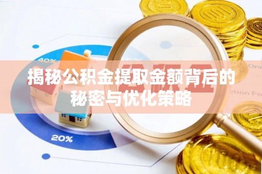 彭山揭秘公积金提取金额背后的秘密与优化策略