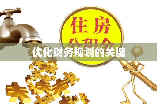 彭山优化财务规划的关键