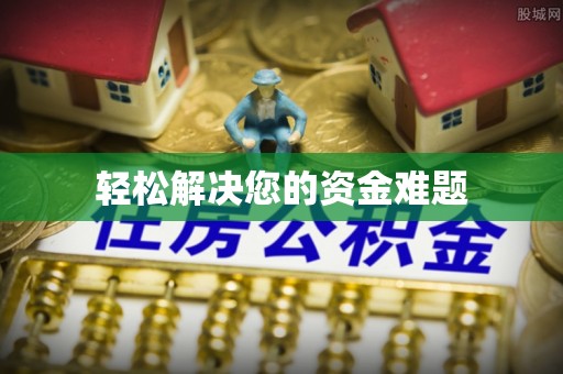 彭山轻松解决您的资金难题