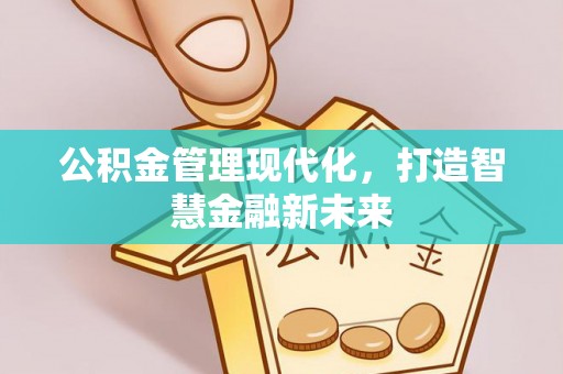彭山公积金管理现代化，打造智慧金融新未来