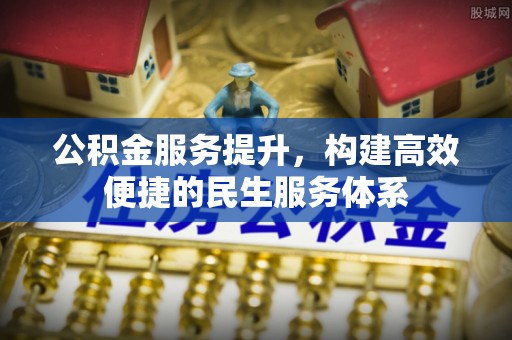 彭山公积金服务提升，构建高效便捷的民生服务体系