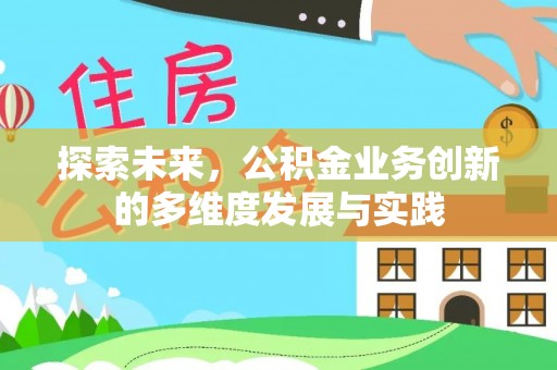 彭山探索未来，公积金业务创新的多维度发展与实践