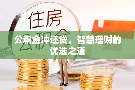 彭山公积金冲还贷，智慧理财的优选之道
