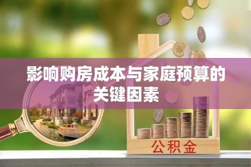 彭山影响购房成本与家庭预算的关键因素