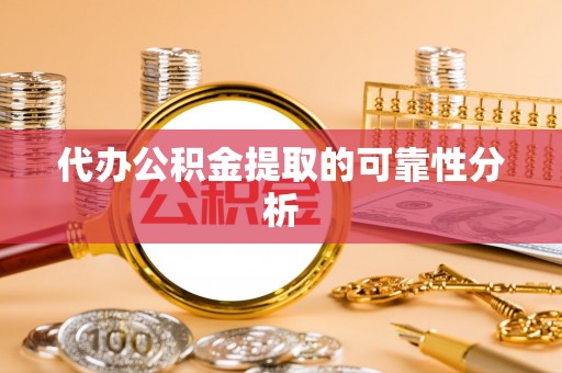 彭山代办公积金提取的可靠性分析