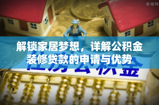 彭山解锁家居梦想，详解公积金装修贷款的申请与优势