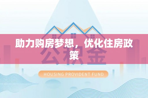 彭山助力购房梦想，优化住房政策
