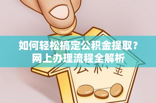 彭山如何轻松搞定公积金提取？网上办理流程全解析