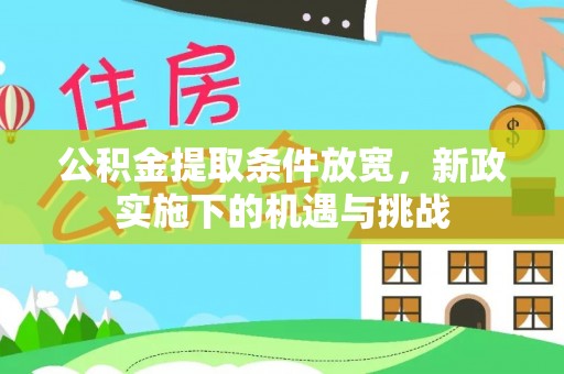 彭山公积金提取条件放宽，新政实施下的机遇与挑战