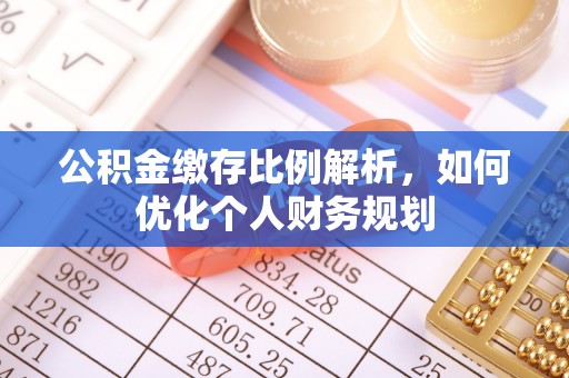 彭山公积金缴存比例解析，如何优化个人财务规划