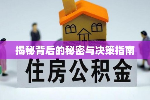 彭山揭秘背后的秘密与决策指南