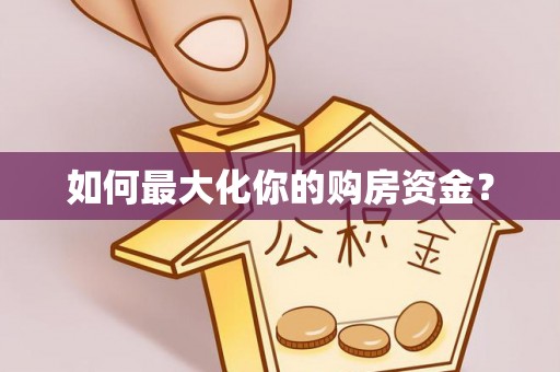 彭山如何最大化你的购房资金？