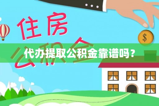 彭山代办提取公积金靠谱吗？