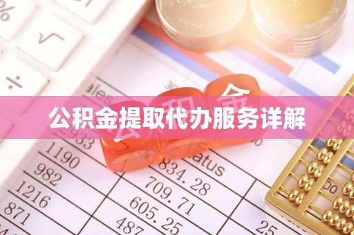 彭山公积金提取代办服务详解