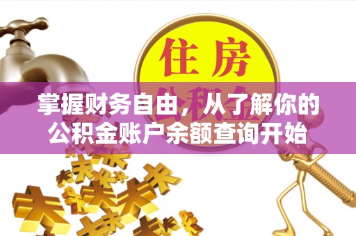 彭山掌握财务自由，从了解你的公积金账户余额查询开始